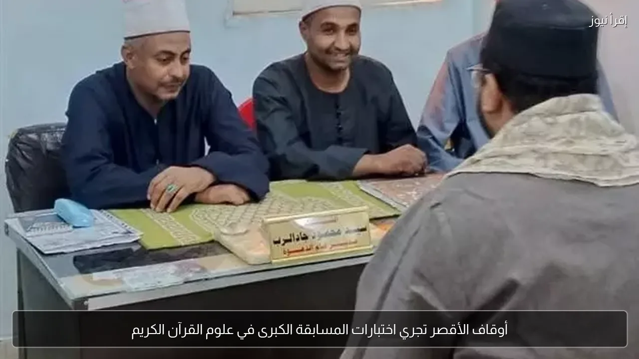 أوقاف الأقصر تجري اختبارات المسابقة الكبرى في علوم القرآن الكريم