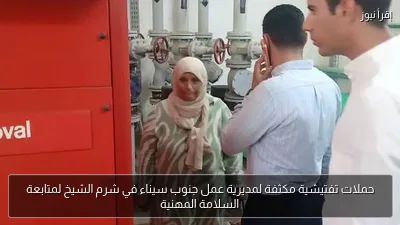 حملات تفتيشية مكثفة لمديرية عمل جنوب سيناء في شرم الشيخ لمتابعة السلامة المهنية