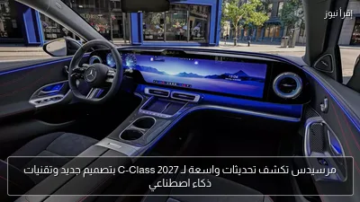 مرسيدس تكشف تحديثات واسعة لـ C-Class 2027 بتصميم جديد وتقنيات ذكاء اصطناعي