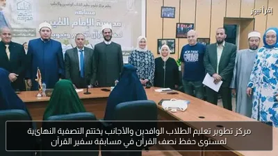 مركز تطوير تعليم الطلاب الوافدين والأجانب يختتم التصفية النهائية لمستوى حفظ نصف القرآن في مسابقة سفير القرآن