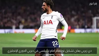دي زيربي يعلن تشكيل توتنهام أمام تشيلسي في ديربي الدوري الإنجليزي