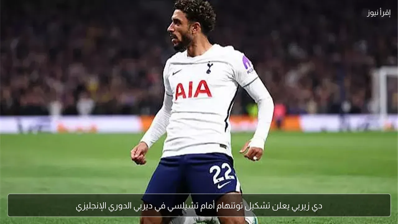 دي زيربي يعلن تشكيل توتنهام أمام تشيلسي في ديربي الدوري الإنجليزي