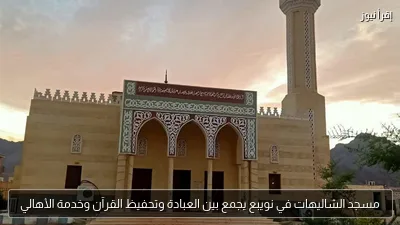 مسجد الشاليهات في نويبع يجمع بين العبادة وتحفيظ القرآن وخدمة الأهالي