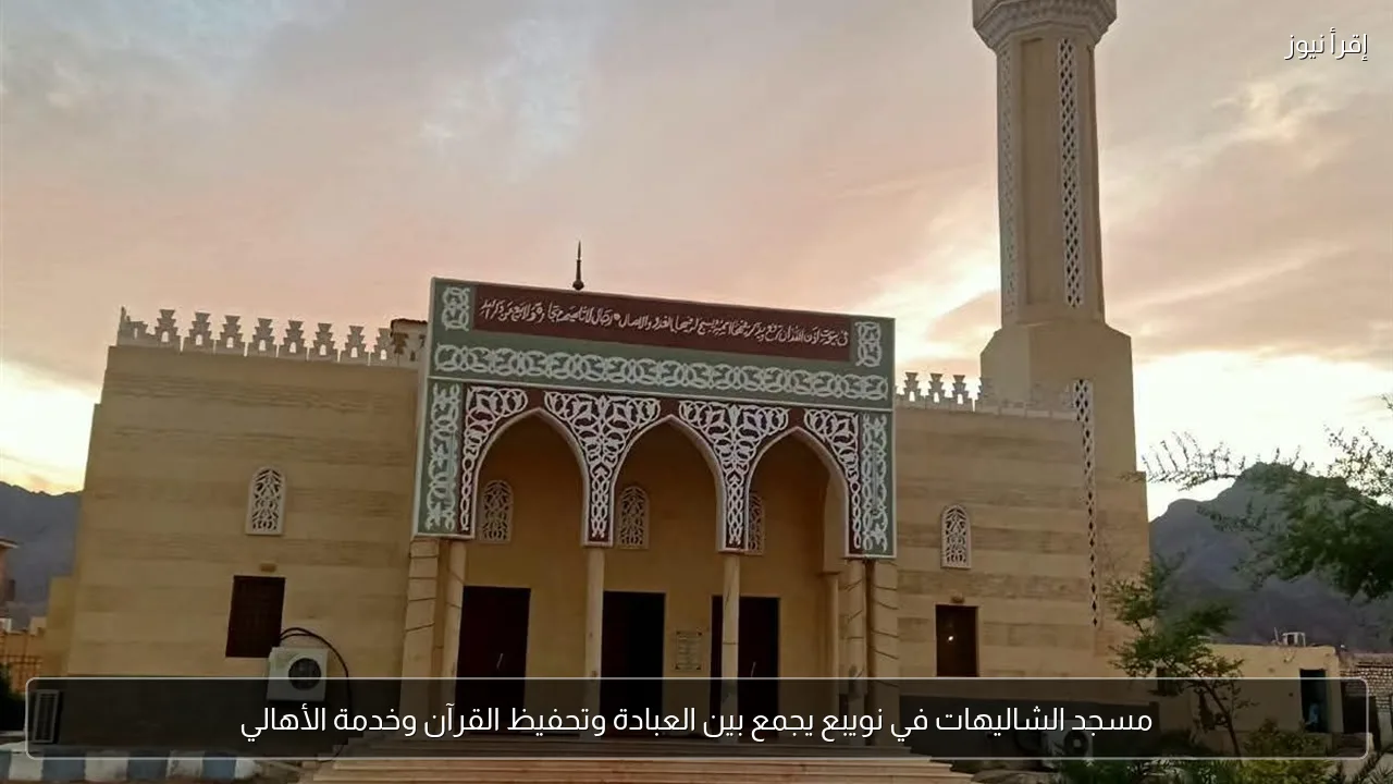 مسجد الشاليهات في نويبع يجمع بين العبادة وتحفيظ القرآن وخدمة الأهالي