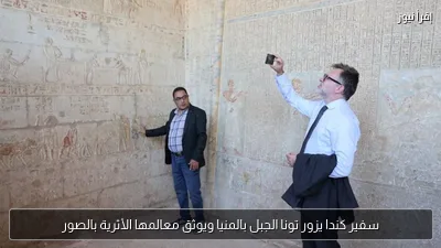 سفير كندا يزور تونا الجبل بالمنيا ويوثق معالمها الأثرية بالصور