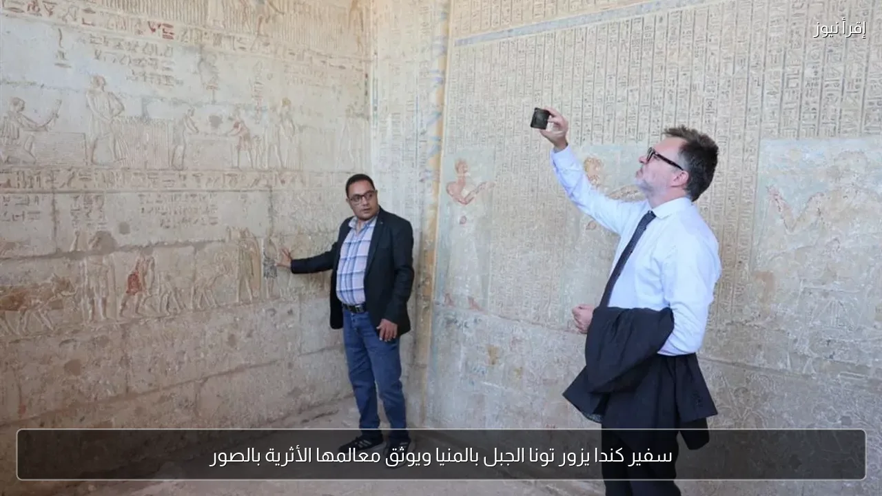 سفير كندا يزور تونا الجبل بالمنيا ويوثق معالمها الأثرية بالصور