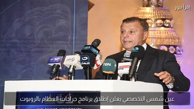 عين شمس التخصصي يعلن إطلاق برنامج جراحات العظام بالروبوت