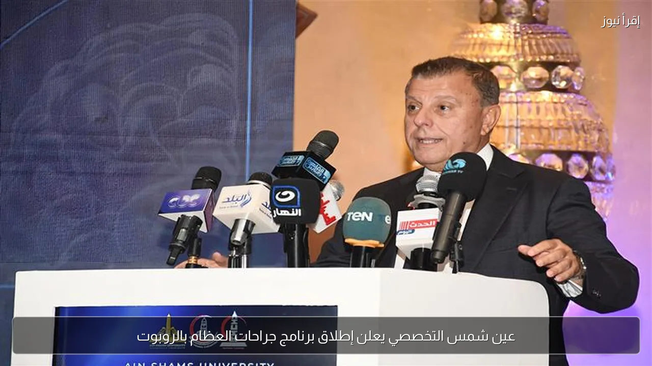 عين شمس التخصصي يعلن إطلاق برنامج جراحات العظام بالروبوت