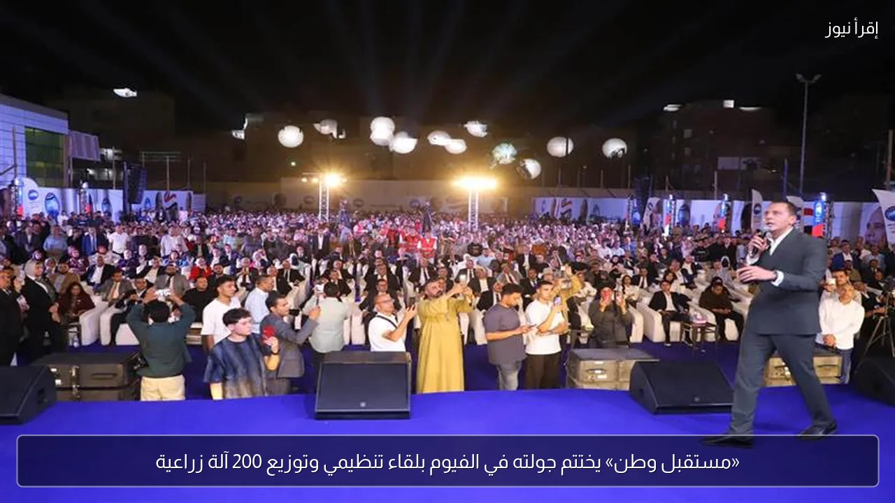 «مستقبل وطن» يختتم جولته في الفيوم بلقاء تنظيمي وتوزيع 200 آلة زراعية