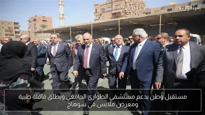 مستقبل وطن يدعم مستشفى الطوارئ الجامعي ويطلق قافلة طبية ومعرض ملابس في سوهاج