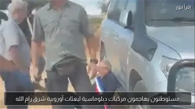 مستوطنون يهاجمون مركبات دبلوماسية لبعثات أوروبية شرق رام الله