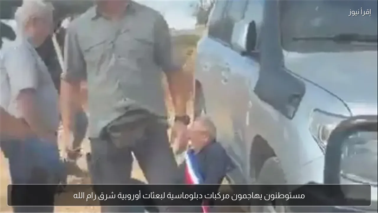 مستوطنون يهاجمون مركبات دبلوماسية لبعثات أوروبية شرق رام الله