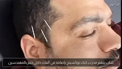 شاب يتهم مدرب كيك بوكسينج بإصابته في الفك داخل جيم بالمهندسين