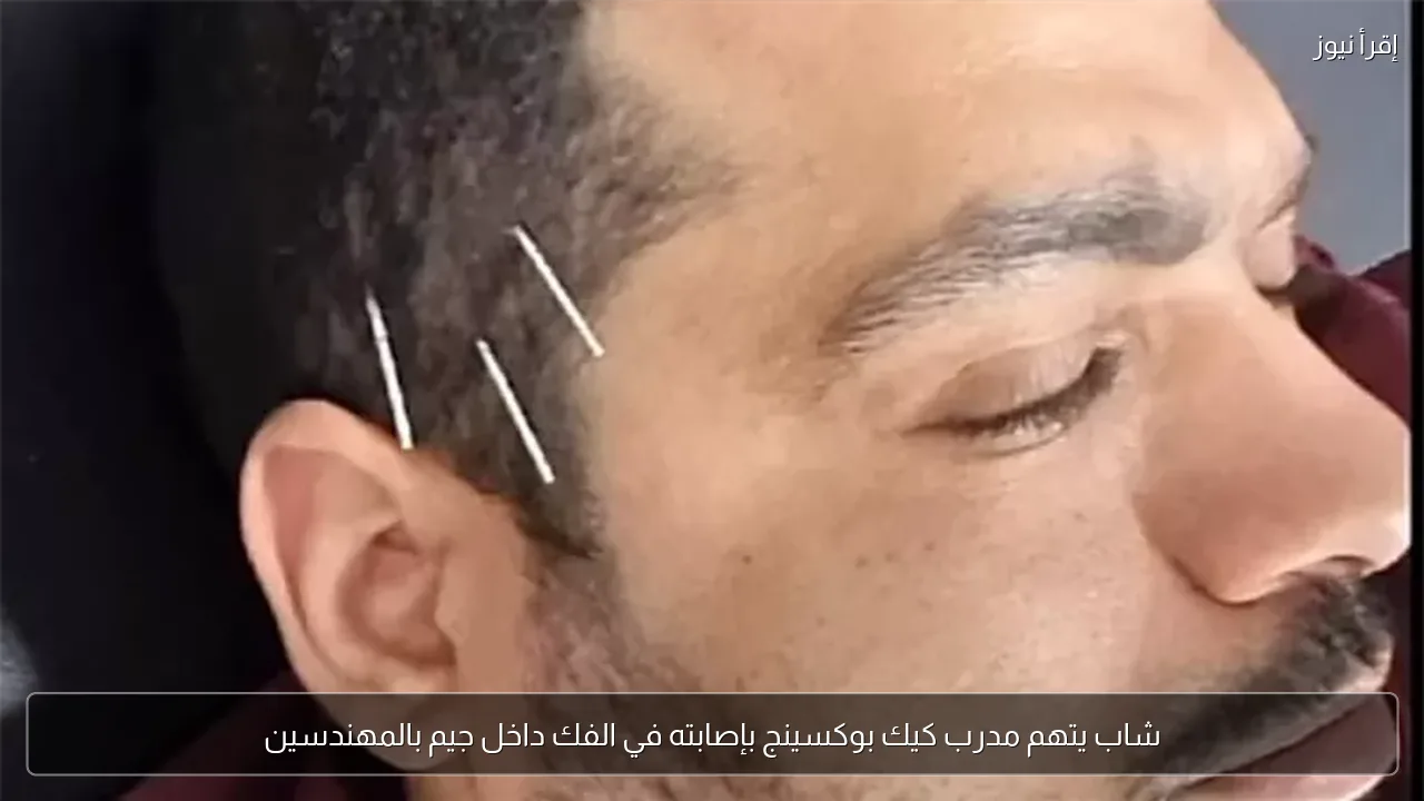 شاب يتهم مدرب كيك بوكسينج بإصابته في الفك داخل جيم بالمهندسين