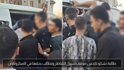 طالبة تشكو تكدس موقف شبين القناطر وتطالب بحقها في الميكروباص