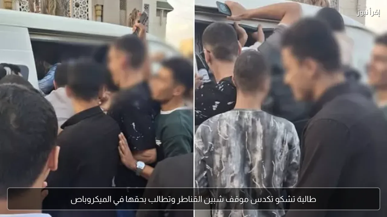 طالبة تشكو تكدس موقف شبين القناطر وتطالب بحقها في الميكروباص