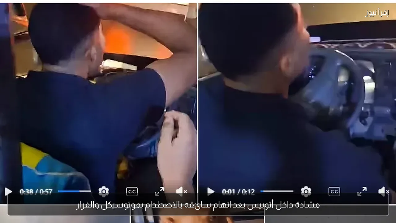 مشادة داخل أتوبيس بعد اتهام سائقه بالاصطدام بموتوسيكل والفرار