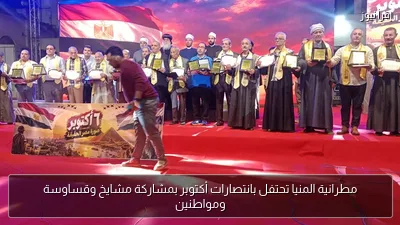 مطرانية المنيا تحتفل بانتصارات أكتوبر بمشاركة مشايخ وقساوسة ومواطنين