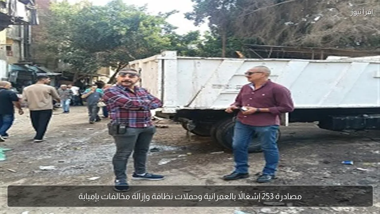 مصادرة 253 إشغالًا بالعمرانية وحملات نظافة وإزالة مخالفات بإمبابة