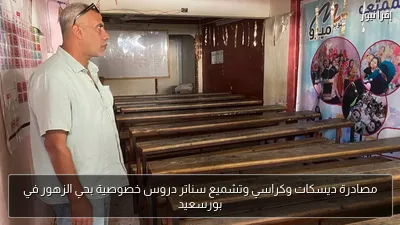 مصادرة ديسكات وكراسي وتشميع سناتر دروس خصوصية بحي الزهور في بورسعيد