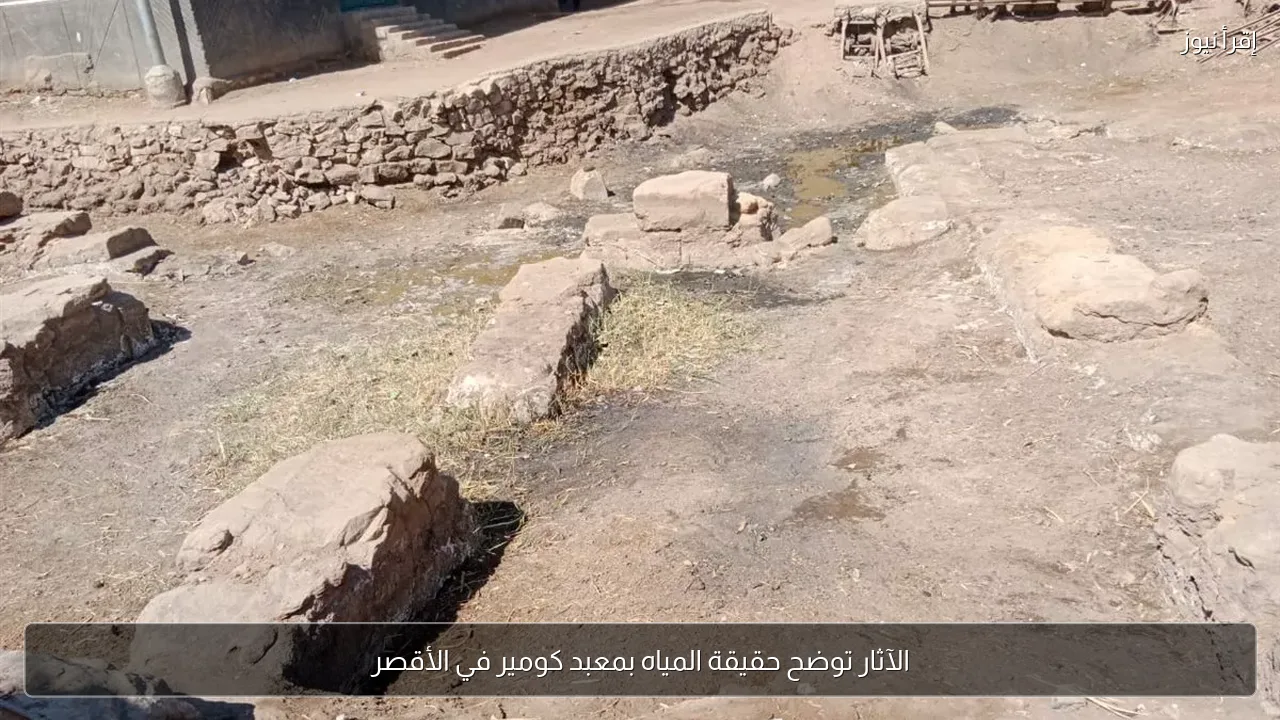 الآثار توضح حقيقة المياه بمعبد كومير في الأقصر