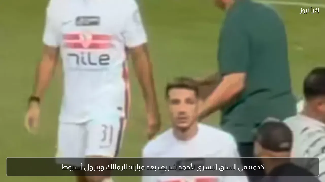 كدمة في الساق اليسرى لأحمد شريف بعد مباراة الزمالك وبترول أسيوط