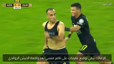 الزمالك ينفي توقيع عقوبات على ناصر منسي بعد واقعة الجيش الرواندي
