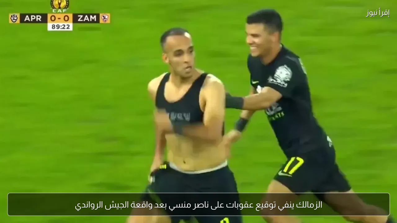 الزمالك ينفي توقيع عقوبات على ناصر منسي بعد واقعة الجيش الرواندي