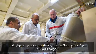 مصر تبحث مع روساتوم توطين صناعة بطاريات تخزين الكهرباء ونقل التكنولوجيا الروسية