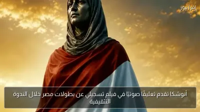 أنوشكا تقدم تعليقًا صوتيًا في فيلم تسجيلي عن بطولات مصر خلال الندوة التثقيفية