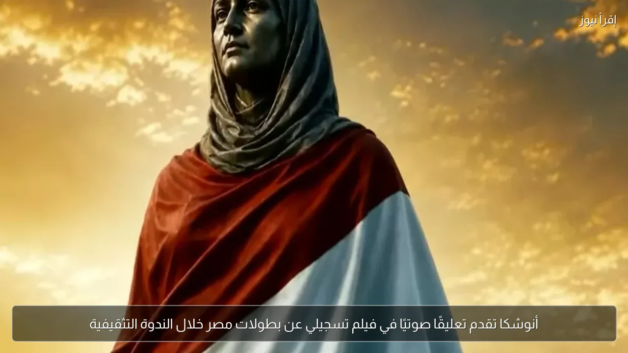 أنوشكا تقدم تعليقًا صوتيًا في فيلم تسجيلي عن بطولات مصر خلال الندوة التثقيفية