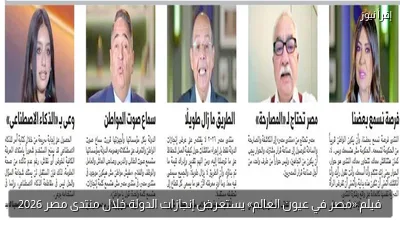 فيلم «مصر في عيون العالم» يستعرض إنجازات الدولة خلال منتدى مصر 2026