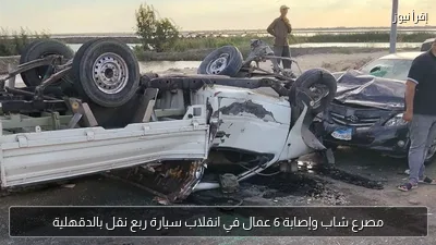 مصرع شاب وإصابة 6 عمال في انقلاب سيارة ربع نقل بالدقهلية