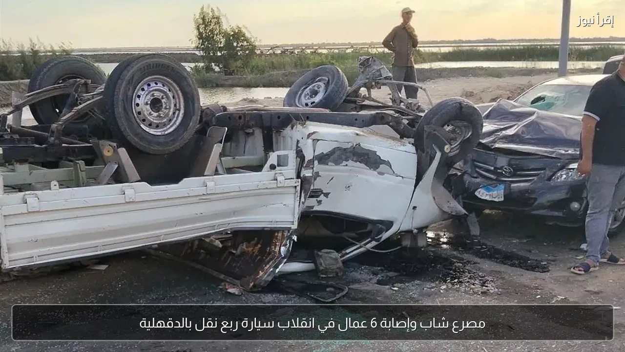 مصرع شاب وإصابة 6 عمال في انقلاب سيارة ربع نقل بالدقهلية