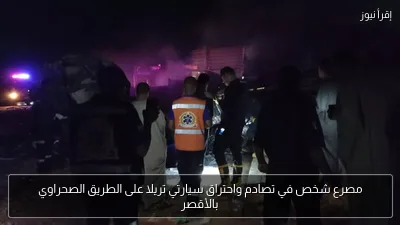 مصرع شخص في تصادم واحتراق سيارتي تريلا على الطريق الصحراوي بالأقصر