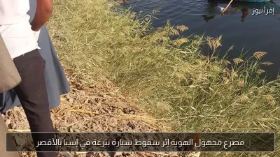 مصرع مجهول الهوية إثر سقوط سيارة بترعة في إسنا بالأقصر