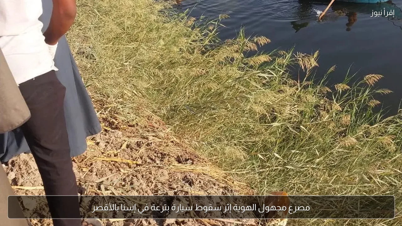 مصرع مجهول الهوية إثر سقوط سيارة بترعة في إسنا بالأقصر