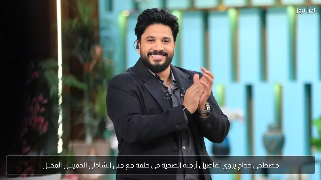 مصطفى حجاج يروي تفاصيل أزمته الصحية في حلقة مع منى الشاذلي الخميس المقبل