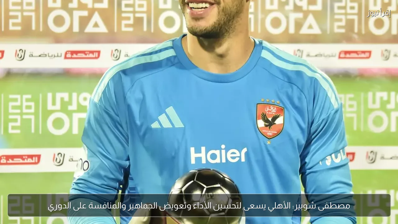 مصطفى شوبير: الأهلي يسعى لتحسين الأداء وتعويض الجماهير والمنافسة على الدوري