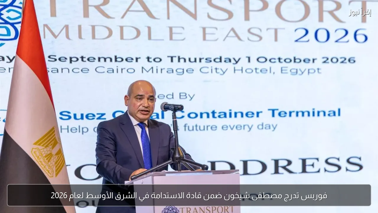 فوربس تدرج مصطفى شيخون ضمن قادة الاستدامة في الشرق الأوسط لعام 2026