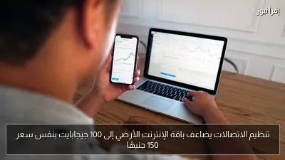 تنظيم الاتصالات يضاعف باقة الإنترنت الأرضي إلى 100 جيجابايت بنفس سعر 150 جنيهًا
