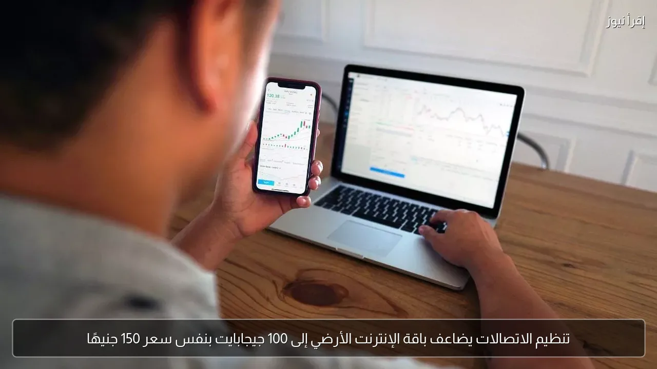 تنظيم الاتصالات يضاعف باقة الإنترنت الأرضي إلى 100 جيجابايت بنفس سعر 150 جنيهًا