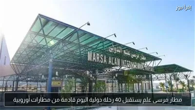 مطار مرسى علم يستقبل 40 رحلة دولية اليوم قادمة من مطارات أوروبية