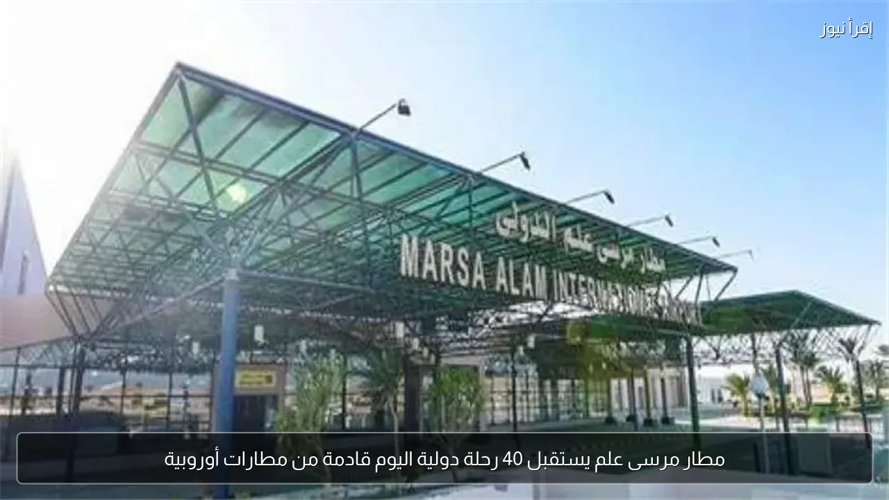 مطار مرسى علم يستقبل 40 رحلة دولية اليوم قادمة من مطارات أوروبية