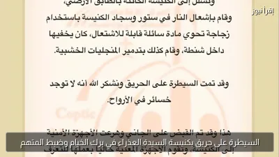 السيطرة على حريق بكنيسة السيدة العذراء في برك الخيام وضبط المتهم