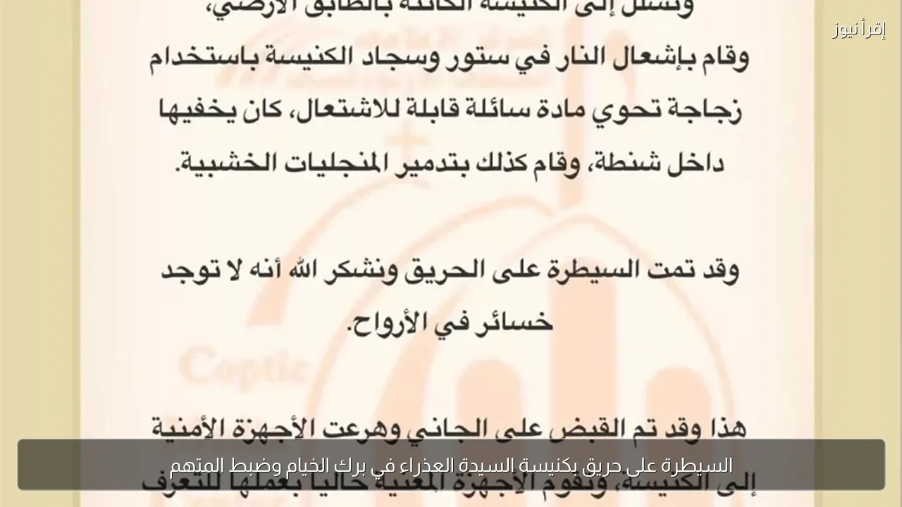 السيطرة على حريق بكنيسة السيدة العذراء في برك الخيام وضبط المتهم