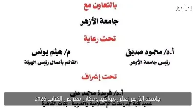 جامعة الأزهر تعلن مواعيد ومكان معرض الكتاب 2026