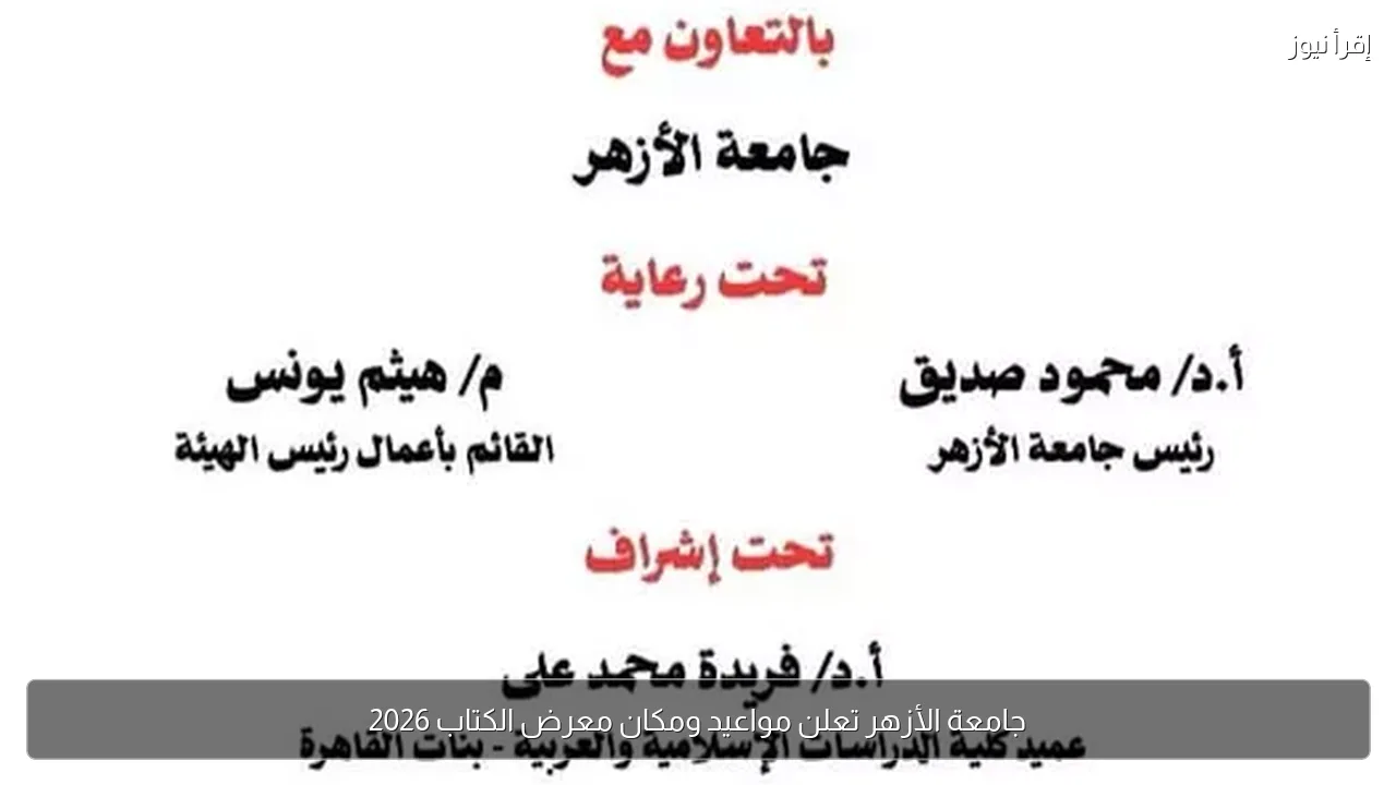 جامعة الأزهر تعلن مواعيد ومكان معرض الكتاب 2026