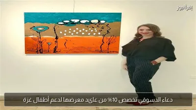 دعاء الدسوقي تخصص 10% من عائد معرضها لدعم أطفال غزة