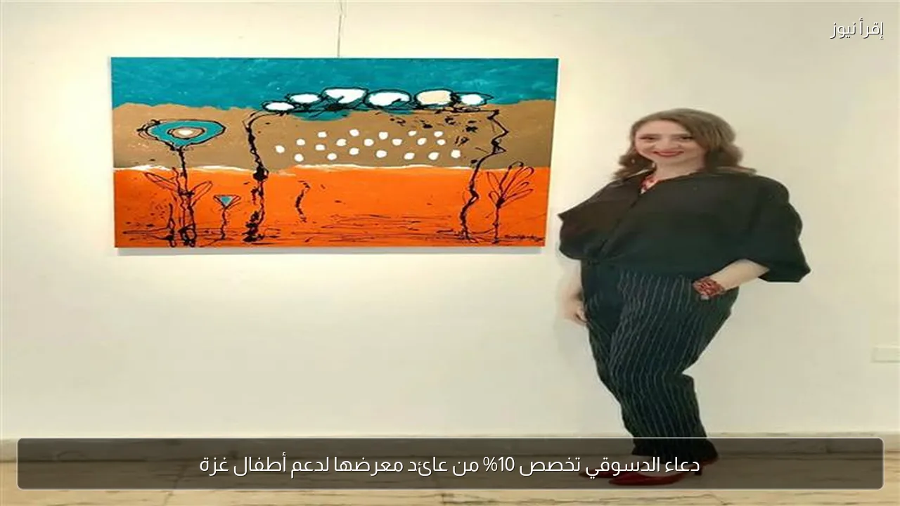دعاء الدسوقي تخصص 10% من عائد معرضها لدعم أطفال غزة
